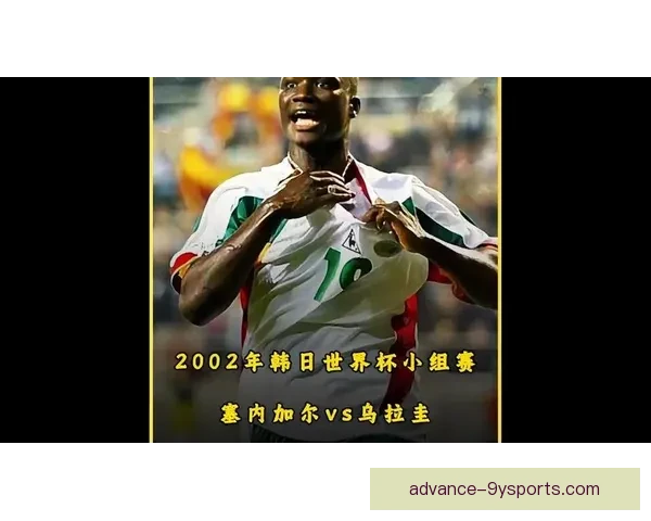 塞内加尔世界杯征程回顾与突破性表现分析